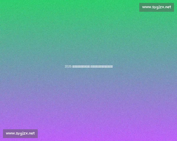 2025 环上海・新城自行车赛收官 千骑穿五城绘就体育文旅融合画卷 2025 环上海・新城自行车赛收官 千骑穿五城绘就体育文旅融合画卷