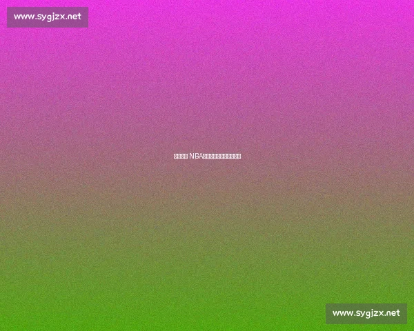 乔丹缺席 NBA:谁能登顶历史第一人? 乔丹缺席 NBA:谁能登顶历史第一人?