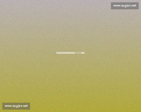 塔拉纳基首战擒北地,防守铁壁铸就 13-3 开门红 塔拉纳基首战擒北地,防守铁壁铸就 13-3 开门红