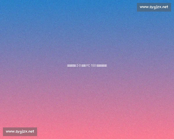 切尔西世俱杯 2-0 洛杉矶 FC 150 万英镑奖金入账 切尔西世俱杯 2-0 洛杉矶 FC 150 万英镑奖金入账