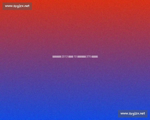 前警员盗詹姆斯 2013 总决球衣 10 万贱卖,苏富比 370 万天价成交 前警员盗詹姆斯 2013 总决球衣 10 万贱卖,苏富比 370 万天价成交