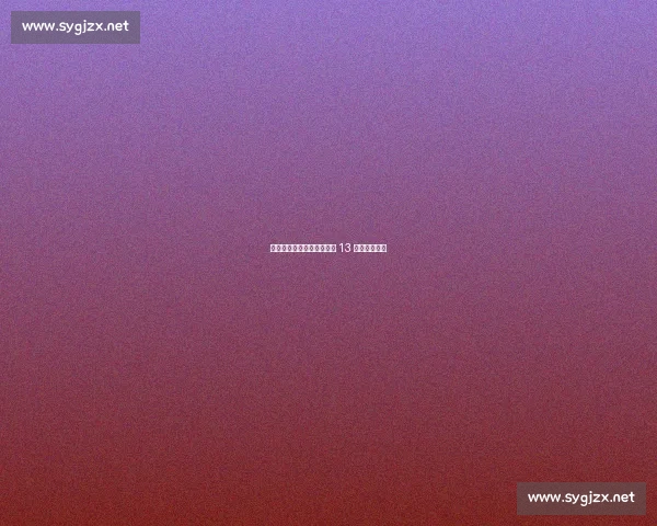 河北五超第四轮：廊坊主场 13 不敌雄安新区