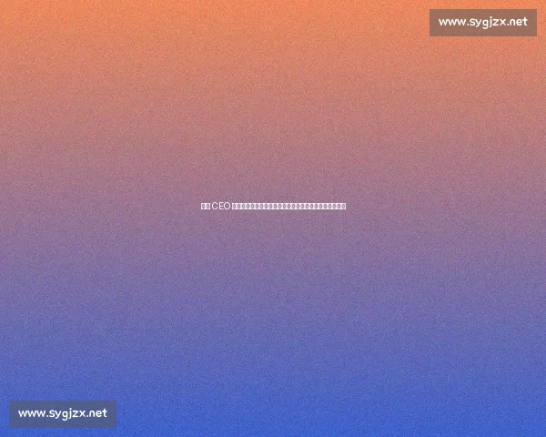 曼联 CEO 贝拉达力挺新球场计划：政府支持是区域复兴的关键引擎