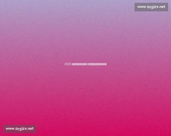 2025 数独世青赛今夏北京开赛 全球青少年脑力精英齐聚京城 2025 数独世青赛今夏北京开赛 全球青少年脑力精英齐聚京城