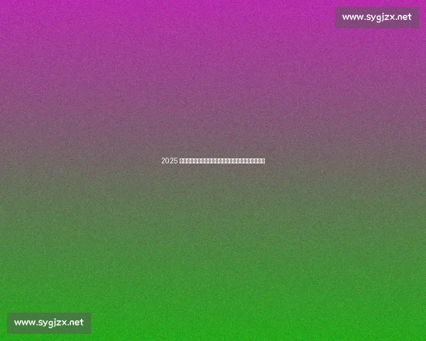 2025 上半年收官：政策赋能下的经济攻坚与下半年战略布局