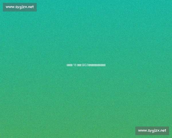 史蒂芬森 16 分引爆 BIG3！冲突争议难掩赛场统治力