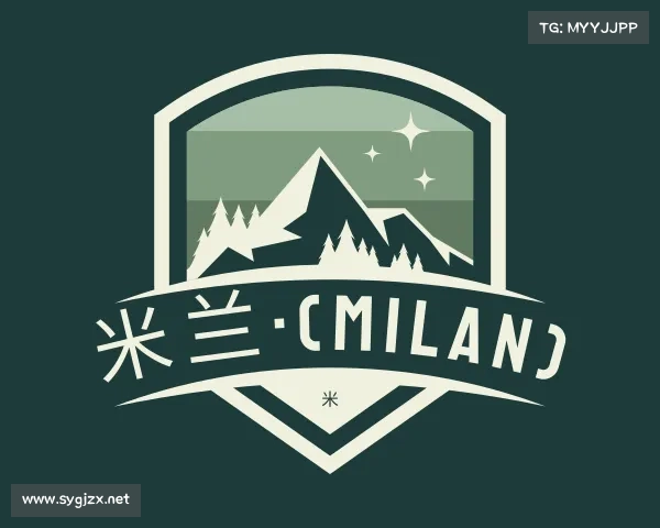 解读米兰·(milan)