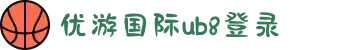 优游国际-UB8优游国际-共创美好未来